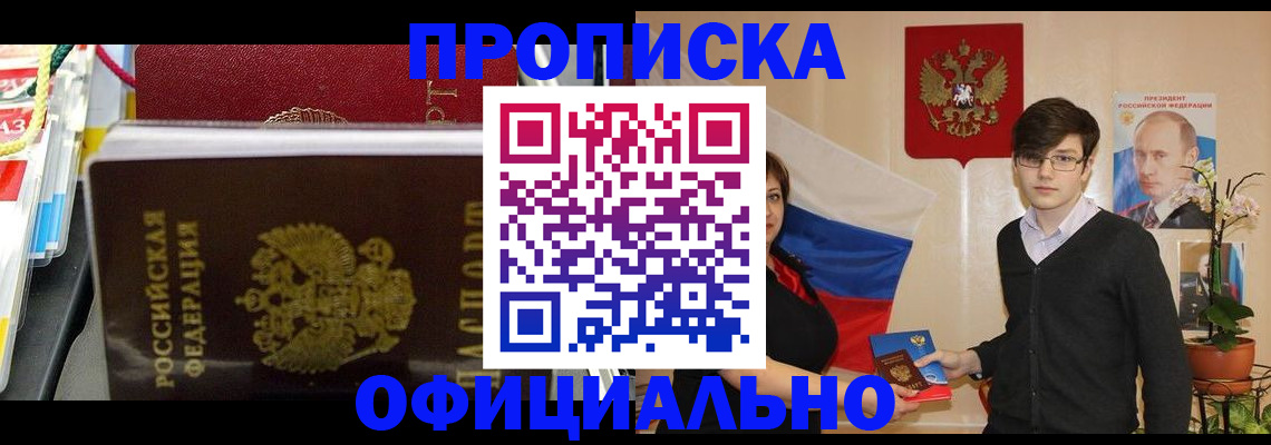 временная прописка в Барабинске